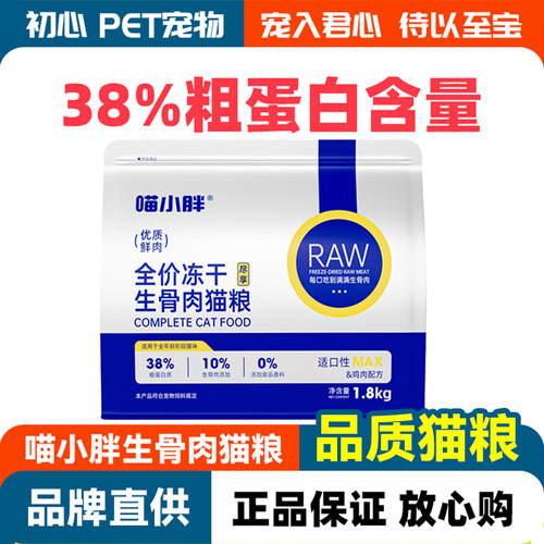 喵小胖冻干生骨肉全价猫粮1.8kg