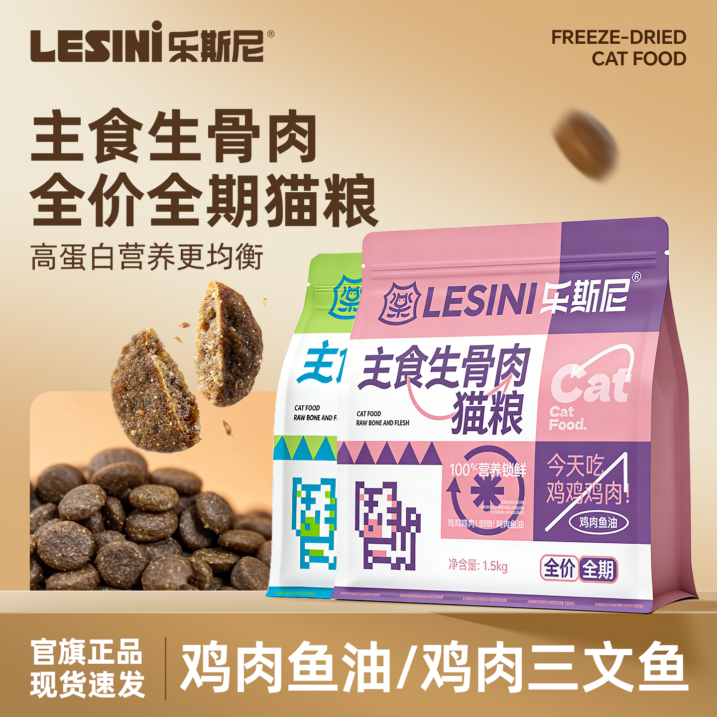 乐斯尼生骨肉主食冻干猫粮全价成幼猫通用高蛋白冻干粮宠物主粮