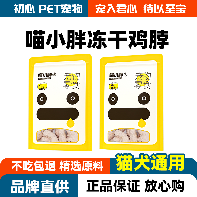 猫犬通用冻干鸡脖猫零食互动喂食