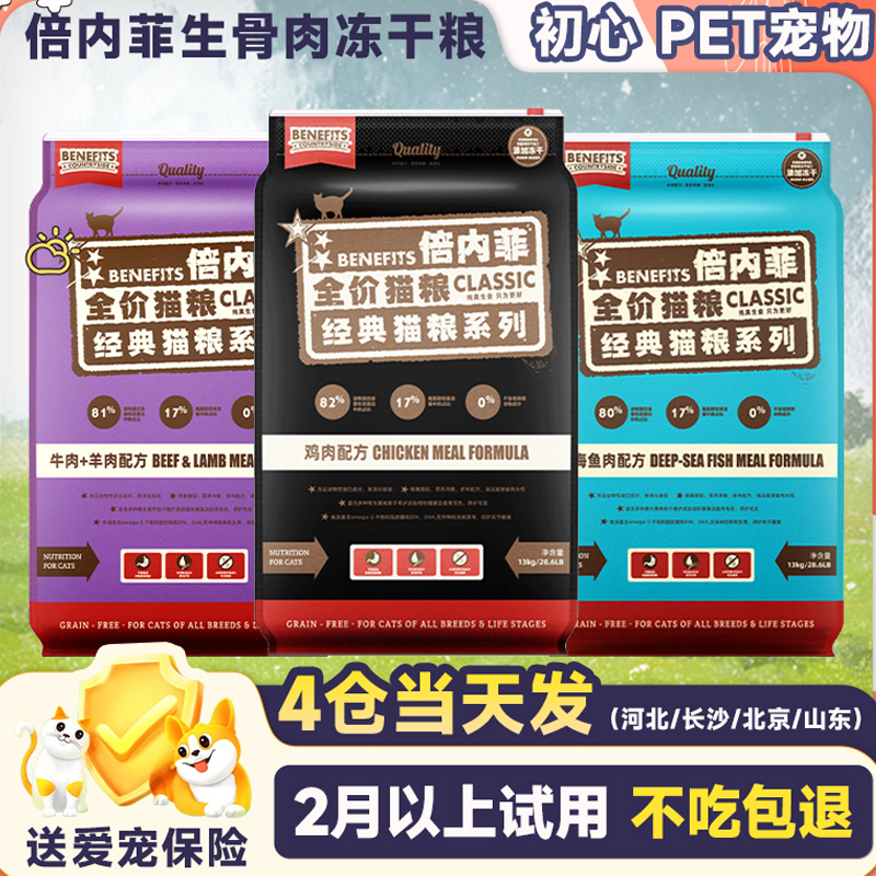 倍内菲猫粮繁育13kg十幼成猫大生骨肉品牌金标排行榜全价冻干猫粮