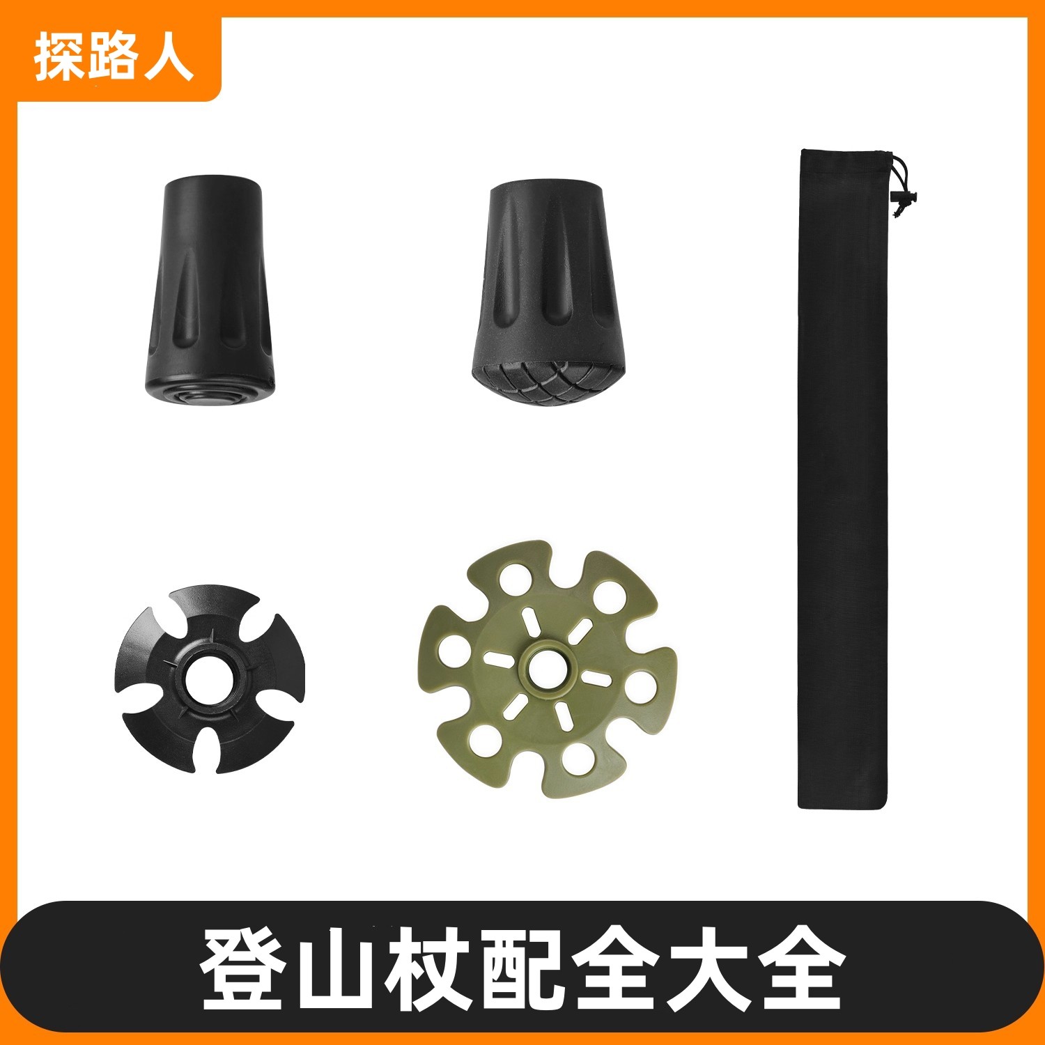 登山杖配件大全杖尖保护套图片