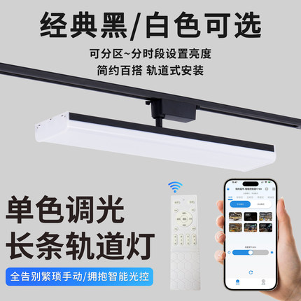 LED轨道灯明装射灯调光遥控APP控制超市服装店补光灯节能导轨灯