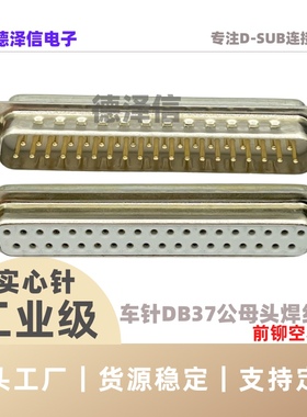 车针DB37公头/母头 焊线式 前铆空心螺母2排DB37PIN 实心针镀金