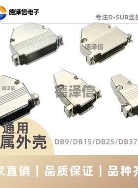 DB9 15 25 37 50 78P锌合金外壳 串口D-SUB公母装配金属外壳通用
