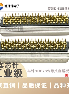 D-SUB车针HDP78公头/母头 180度直插焊板式 四排DB78P 实芯针镀金