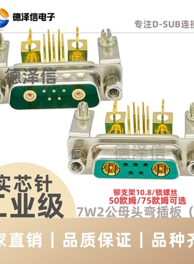 射频同轴7W2公头/母头 90度弯脚焊板式 绿色胶芯带金属支架弯插板