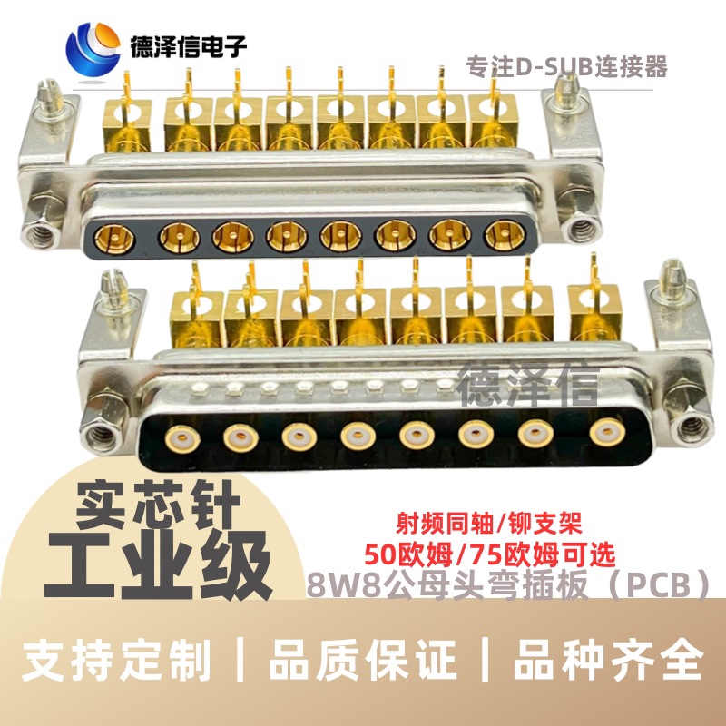 射频同轴8W8公头/母头 弯插板带支架 90度弯脚焊板式 D-SUB连接器