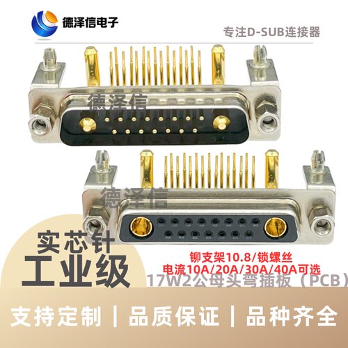 大电流17W2公头 母头 弯插板15+2芯焊板 带金属支架 D-SUB连接器
