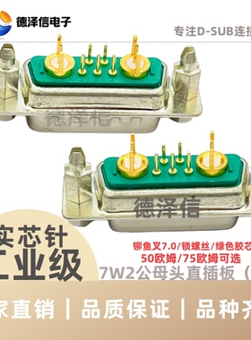 射频同轴7W2公头/母头 直插板铆鱼叉 绿色胶芯D-SUB连接器 焊板式