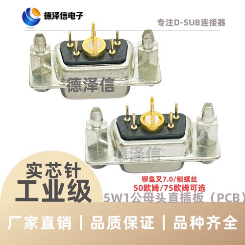 射频同轴5W1公头 母头 直插板 铆鱼叉 实心针镀金 D-SUB连接器