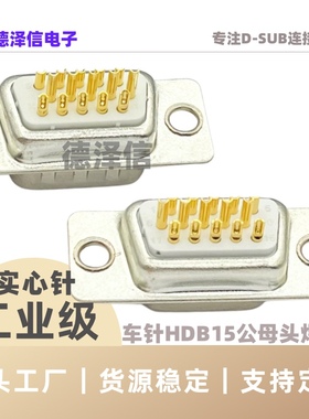 车针HDB15 26 44 50 62 78PIN公头/母头三排 DB 实心针镀金焊线式