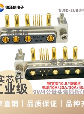 D-SUB车针大电流9W4公头母头 弯脚90度插板式连接器 弯插板铆支架