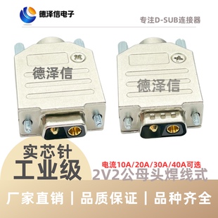 2V2公头 母头 电源插头2P大电流焊线式 2V2电源接头金属外壳DB2芯