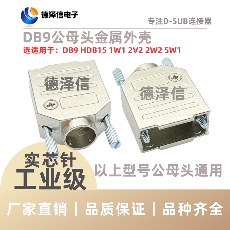 DB9金属外壳 HDB15 2W2 2V2 5W1公头母头 插头锌合金 配3个尾管