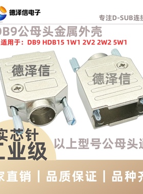 DB9金属外壳 HDB15 2W2 2V2 5W1公头母头 插头锌合金 配3个尾管