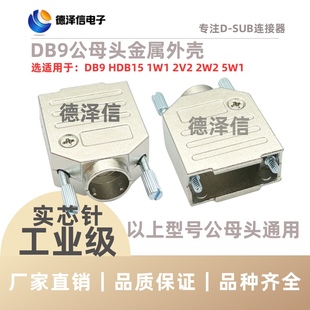DB9金属外壳 HDB15 2W2 2V2 5W1公头母头 插头锌合金 配3个尾管