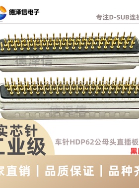 车针HDP62公头/母头实心针 三排DB62PIN DP62直插板 D-SUB连接器