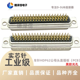 车针HDP62公头/母头实心针 三排DB62PIN DP62直插板 D-SUB连接器