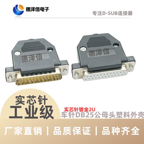 实心针DB25公头母头塑料外壳