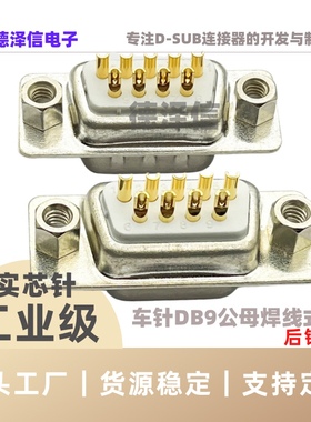 车针DB9/15/25/37pin公头母头 焊线实心针镀金 后铆螺母RS232串口