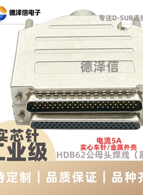 车针HDB62公头/母头 焊线式 三排DB62P插头 金属外壳 实心针镀金
