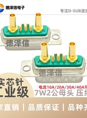 大电流7W2公头/母头打端子式 压线式 绿色胶芯 镀金 D-SUB连接器
