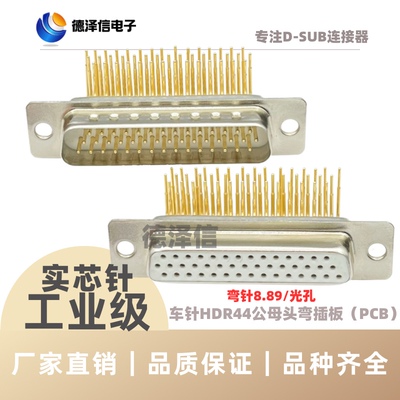 车针HDR44公头/母头 光孔DR44P镀金 HDB44P 90度弯脚 弯针 插板式