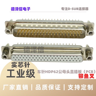 车针HDP62公头/母头 直插板铆鱼叉 三排DP62实心针镀金插板焊板式