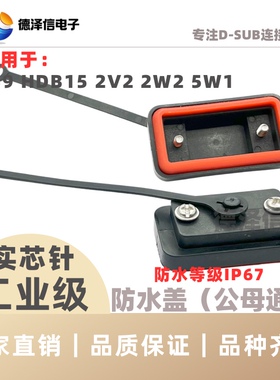 DB9防水盖5G通信防尘帽 串口RS232公头/母头 HDB15P/2W2/2V2/5W1