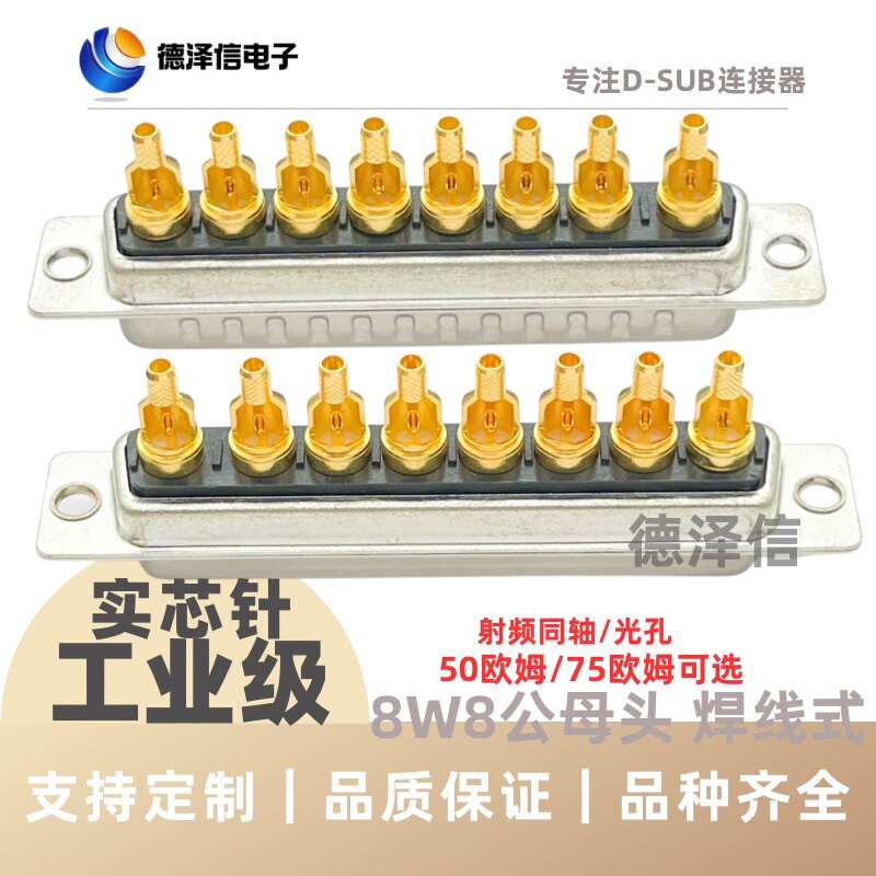 射频同轴8W8公头/母头 焊线式 实心针镀金 8芯信号 D-SUB连接器
