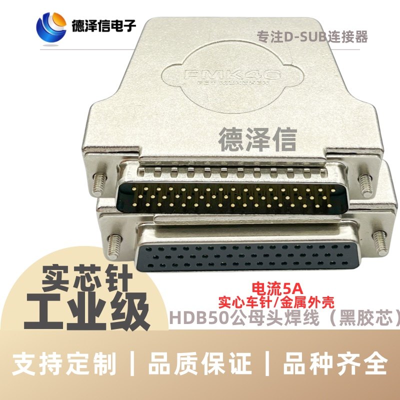 车针HDB50公头/母头 焊线式三排DB50P金属外壳 实心针镀金 黑胶芯