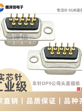 车针DP9 15 25 37PIN公头/母头 实芯针镀金 焊板 黑胶 直插板光孔