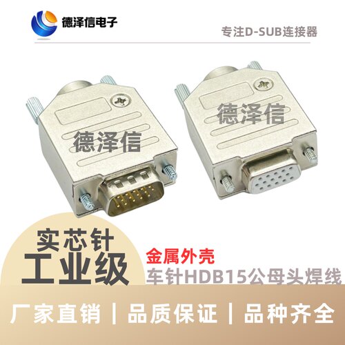 车针HDB15公头 母头 焊线式VGA3排DB15针串口头并口连接器 金属壳
