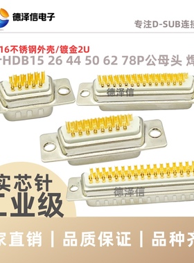 车针HDB15 26 44 50 62 78P公头母头不锈钢外壳实芯针镀金 焊线式