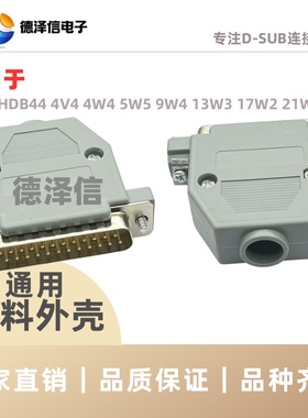 DB25塑料外壳 灰色25pin塑胶装配壳DB44PIN塑料壳 公头/母头通用