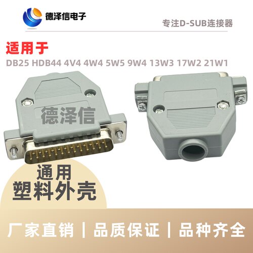 DB25塑料外壳 灰色25pin塑胶装配壳DB44PIN塑料壳 公头/母头通用
