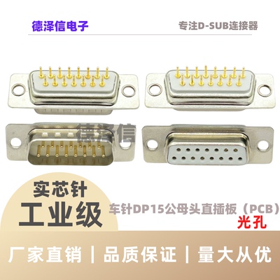 车针DP15公头/母头 实心针镀金 光孔直插板 PCB焊板式D-SUB连接器