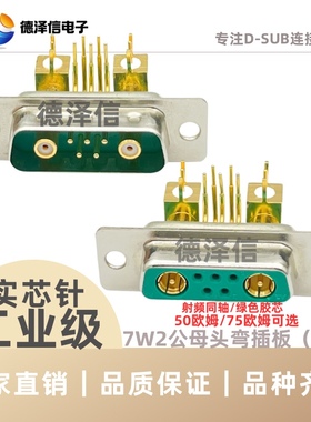 射频同轴7W2公头 母头 绿色胶芯 车针90度弯脚焊板式5+2针 弯插板