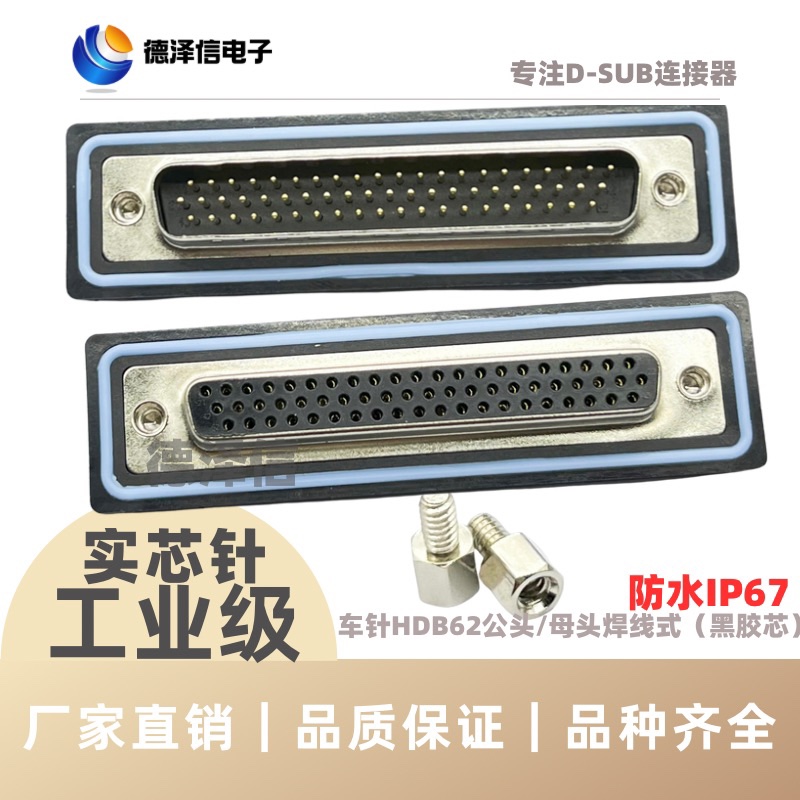 车针HDB62公头/母头焊线式 接口DB62芯连接器 实芯针镀金防水插头