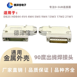 DB25公头/母头 90度出线孔金属外壳 HDB44锌合金 90度出线孔弯头