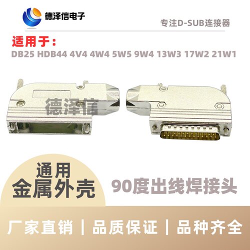 DB25公母头90度出线孔金属外壳