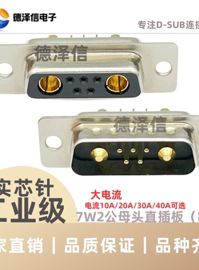 大电流DB 混装7W2插板式公头/母头 D-SUB黄铜镀金 黑色胶芯直插板