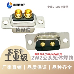 大电流2W2公头 焊线式 2芯电源 实心镀金 金属外壳插头DSUB连接器