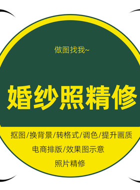 婚纱照精修婚礼跟拍修图婚纱摄影后期精修调色服务裙摆修饰去瑕疵