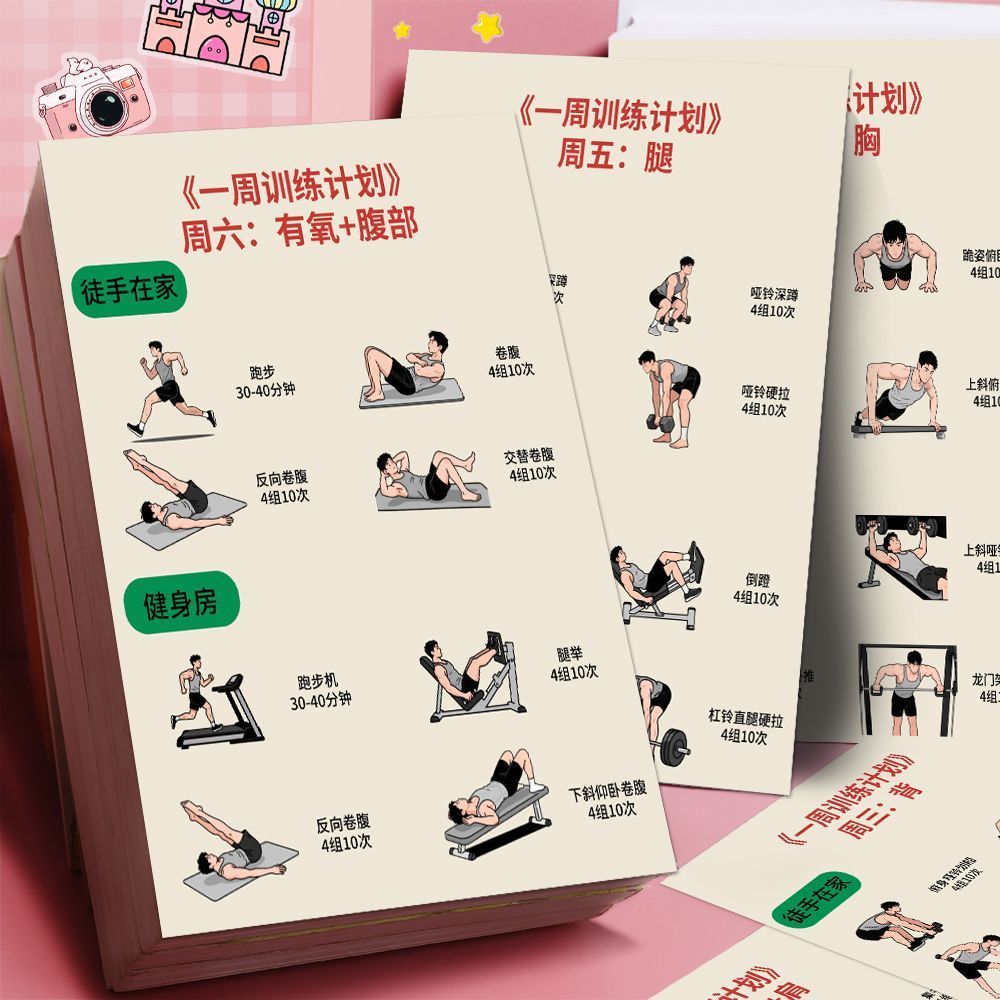 18张一周训练计划贴纸新手小白健身全身有氧教学燃脂健身贴画