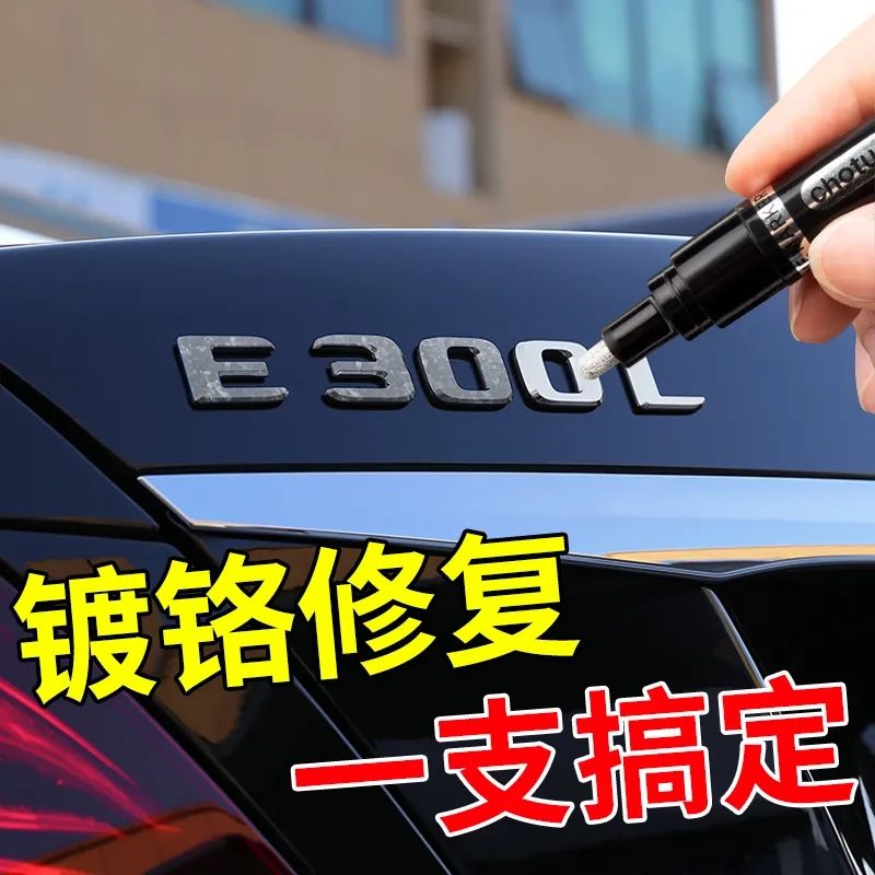 汽车电镀镀铬中网装饰车身亮条划痕氧化修复补漆笔马克笔喷漆镜面