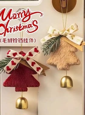 红色圣诞树挂饰圣诞节毛绒铃铛新年房门把手挂件车载装饰情侣礼物