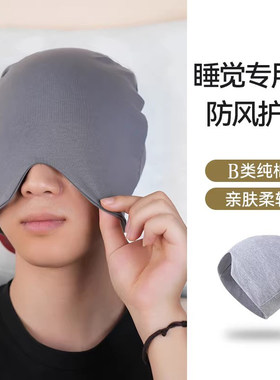 睡帽男款晚上睡觉戴的遮光棉布睡眠帽老人无压感空调防风保暖头套