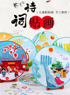古诗词粘贴画手工制作材料包益智贴画老师推荐一年级奖品儿童手工