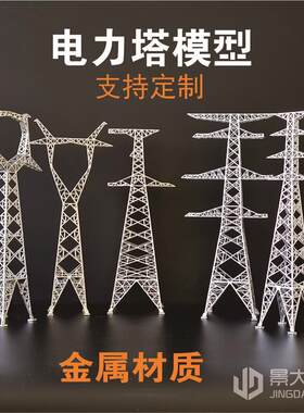 金属材质电力塔模型超高压耐张塔电力沙盘模型定制
